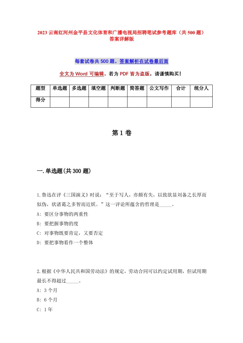 2023云南红河州金平县文化体育和广播电视局招聘笔试参考题库共500题答案详解版