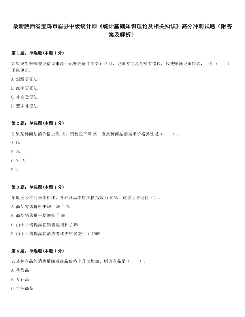 最新陕西省宝鸡市眉县中级统计师《统计基础知识理论及相关知识》高分冲刺试题（附答案及解析）