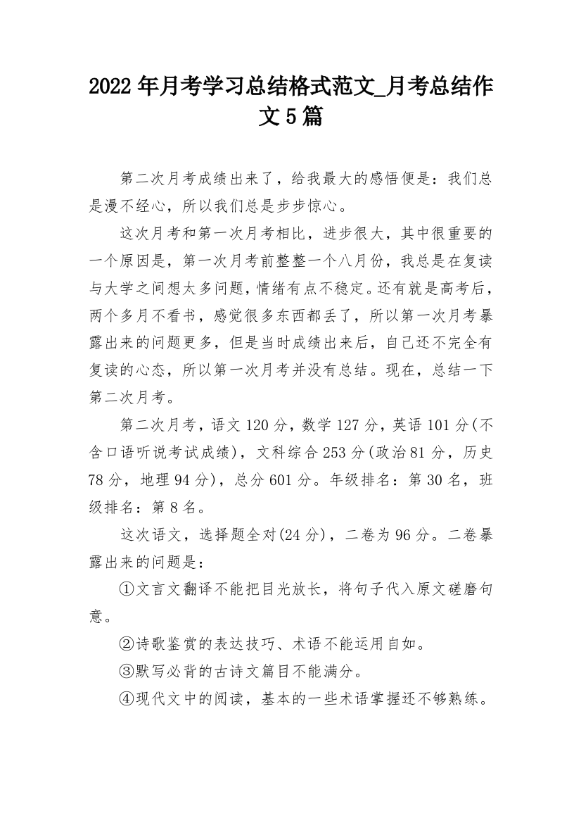 2022年月考学习总结格式范文_月考总结作文5篇