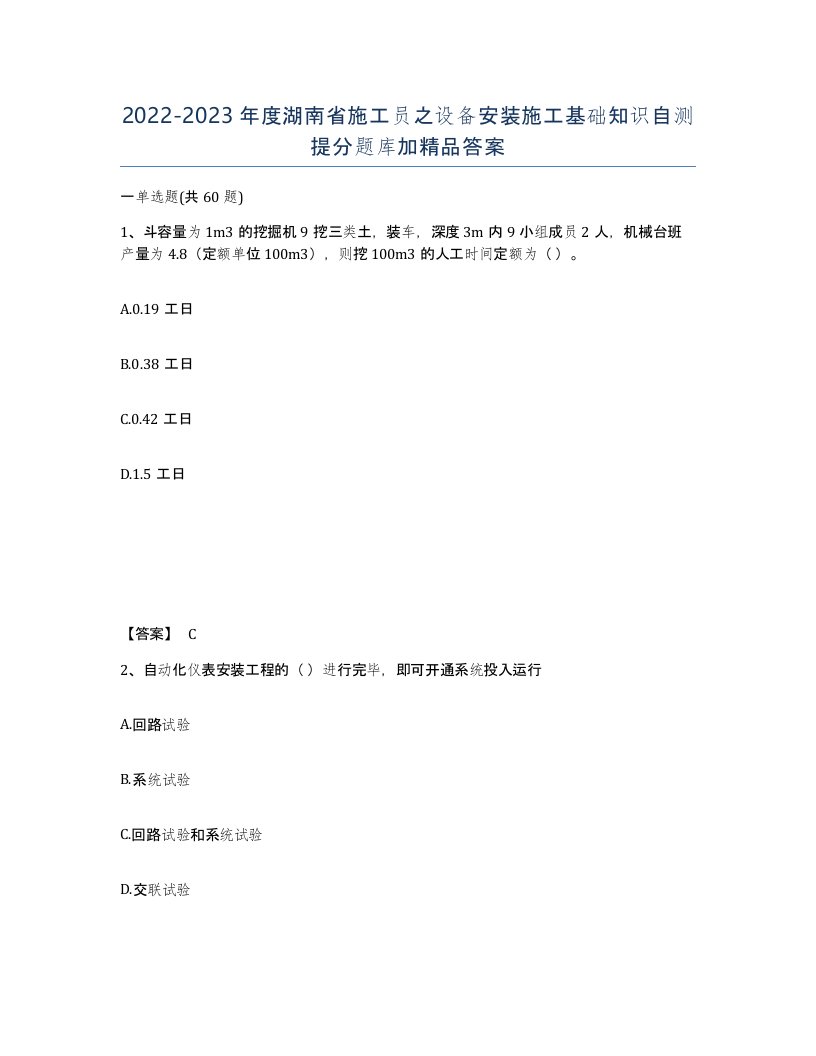 2022-2023年度湖南省施工员之设备安装施工基础知识自测提分题库加答案