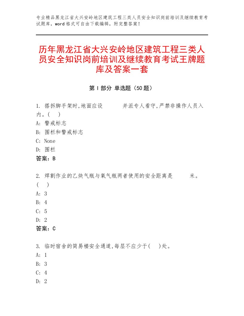 历年黑龙江省大兴安岭地区建筑工程三类人员安全知识岗前培训及继续教育考试王牌题库及答案一套