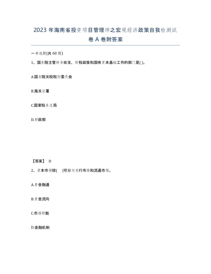 2023年海南省投资项目管理师之宏观经济政策自我检测试卷A卷附答案