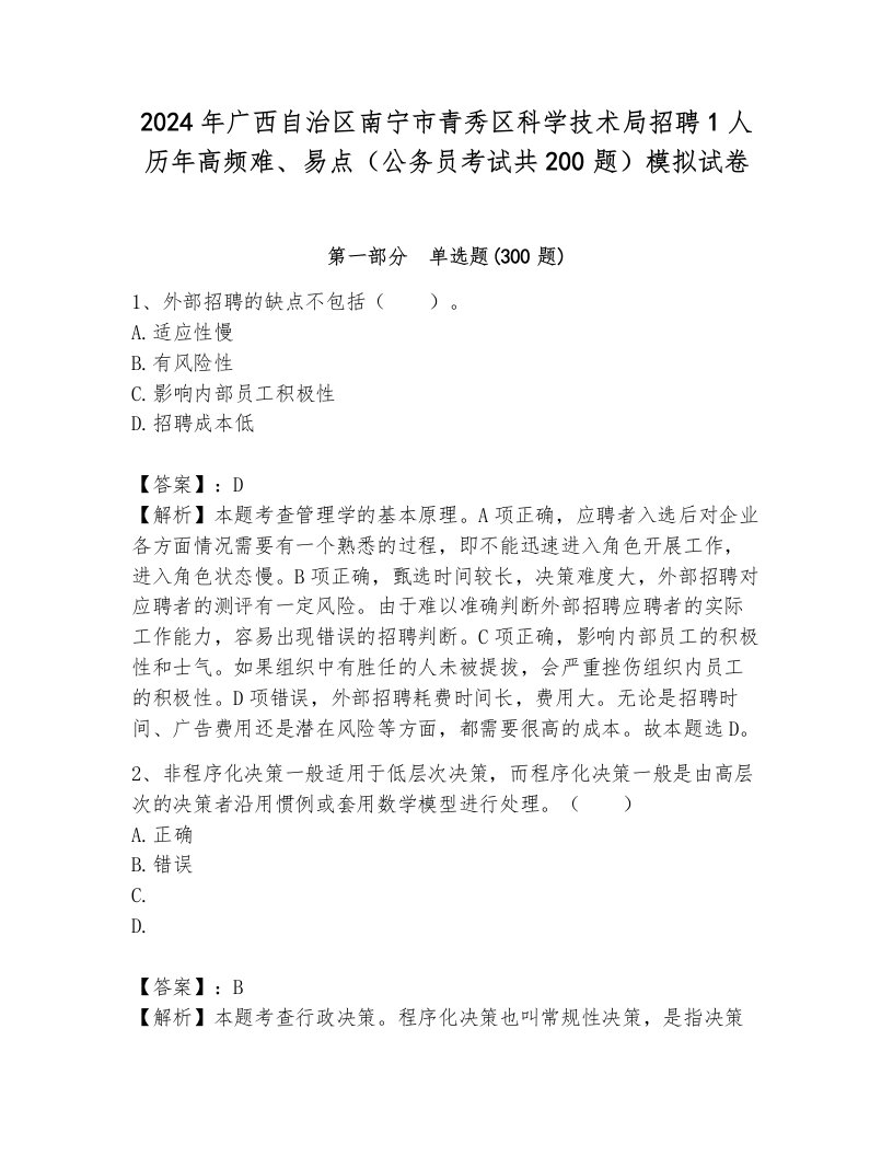 2024年广西自治区南宁市青秀区科学技术局招聘1人历年高频难、易点（公务员考试共200题）模拟试卷带答案解析