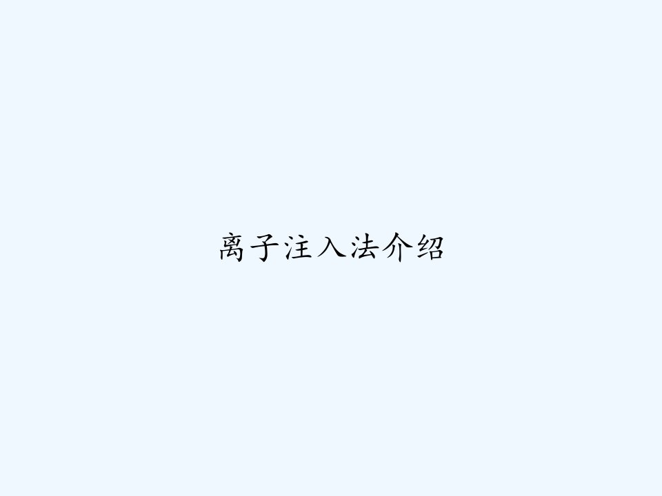 离子注入法介绍