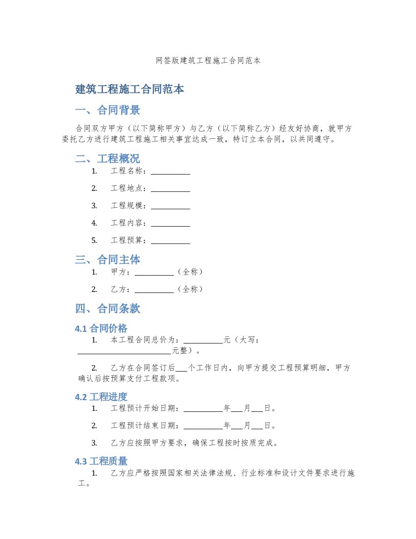 网签版建筑工程施工合同范本