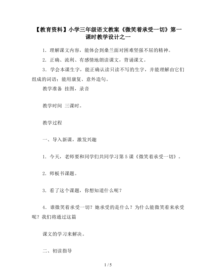 【教育资料】小学三年级语文教案《微笑着承受一切》第一课时教学设计之一