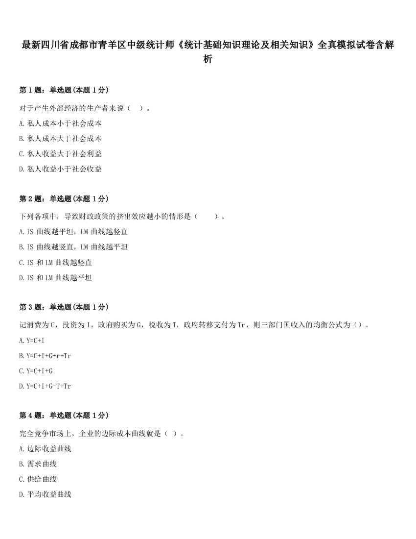 最新四川省成都市青羊区中级统计师《统计基础知识理论及相关知识》全真模拟试卷含解析