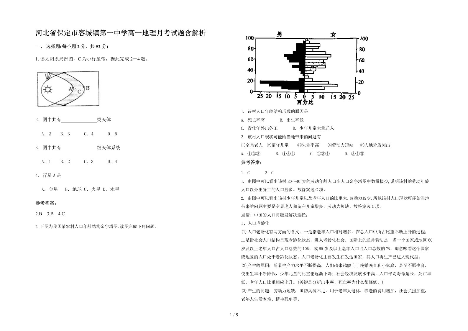 河北省保定市容城镇第一中学高一地理月考试题含解析