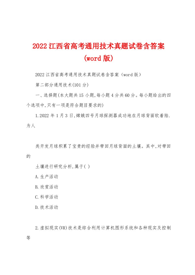 2022江西省高考通用技术真题试卷含答案(word版)