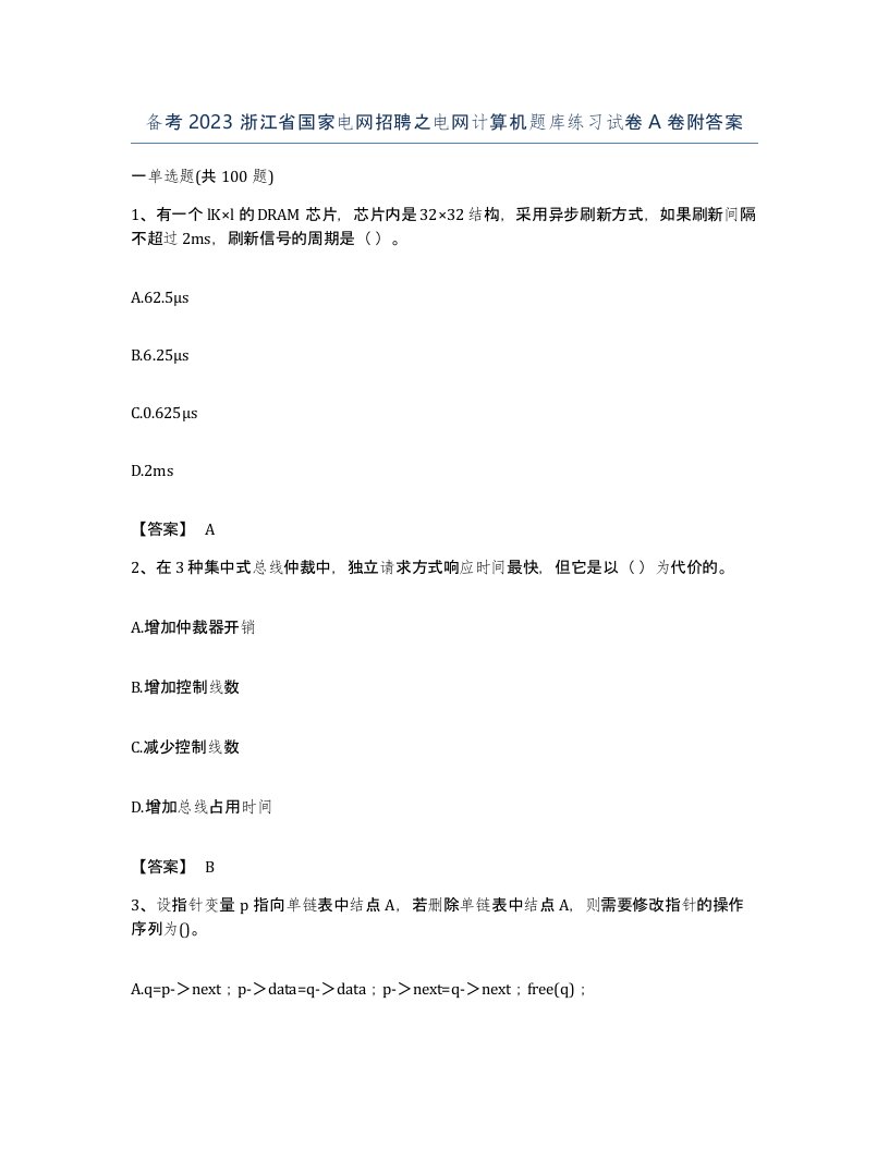 备考2023浙江省国家电网招聘之电网计算机题库练习试卷A卷附答案