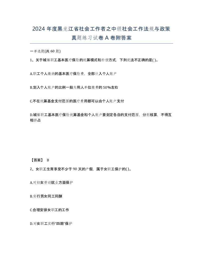 2024年度黑龙江省社会工作者之中级社会工作法规与政策真题练习试卷A卷附答案