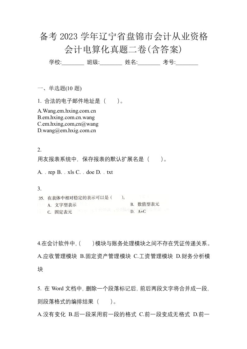 备考2023学年辽宁省盘锦市会计从业资格会计电算化真题二卷含答案