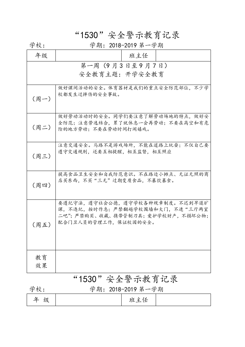 小学1530安全教育记录文本表格式