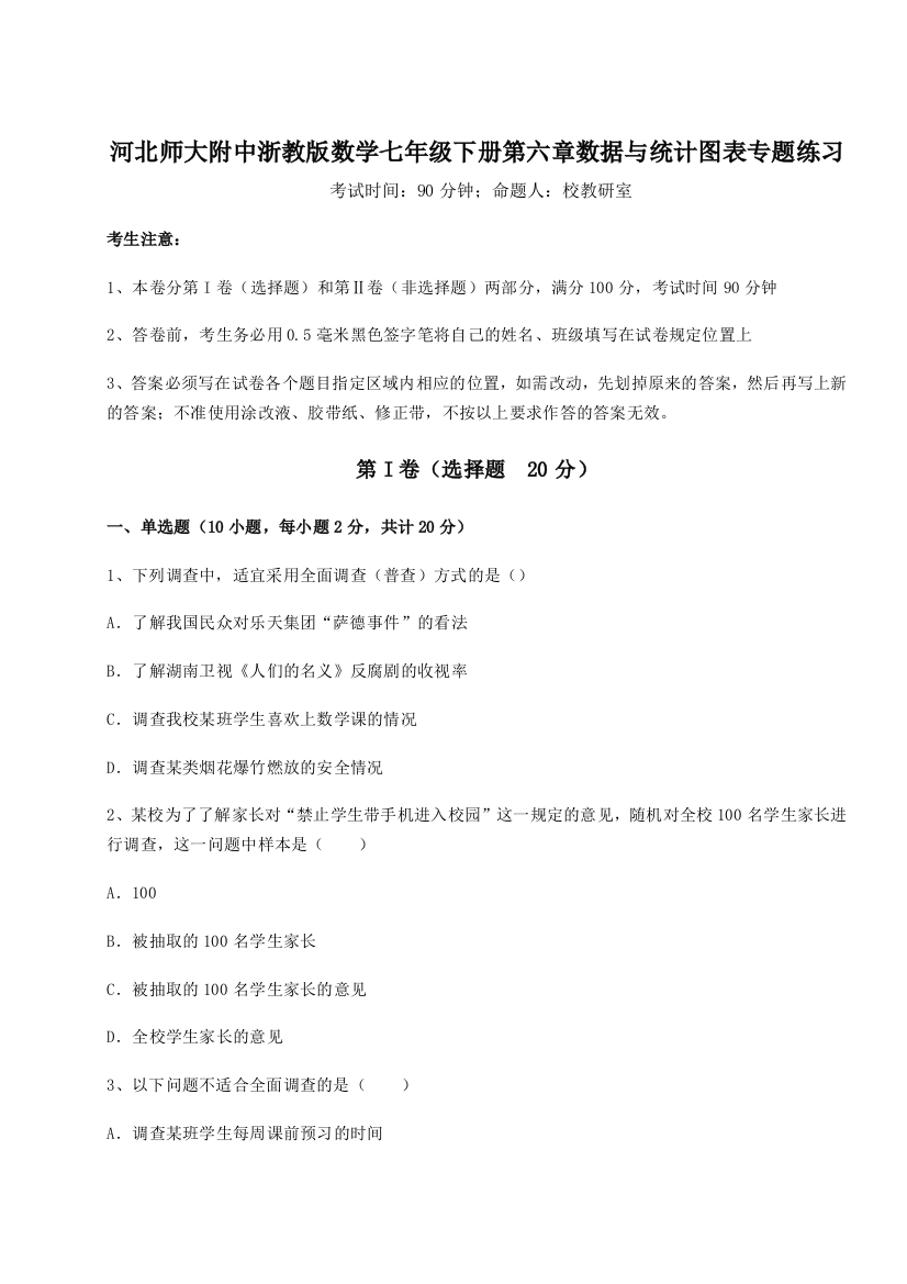 考点攻克河北师大附中浙教版数学七年级下册第六章数据与统计图表专题练习练习题（含答案解析）