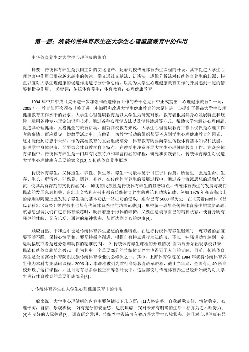 浅谈传统体育养生在大学生心理健康教育中的作用5篇[修改版]