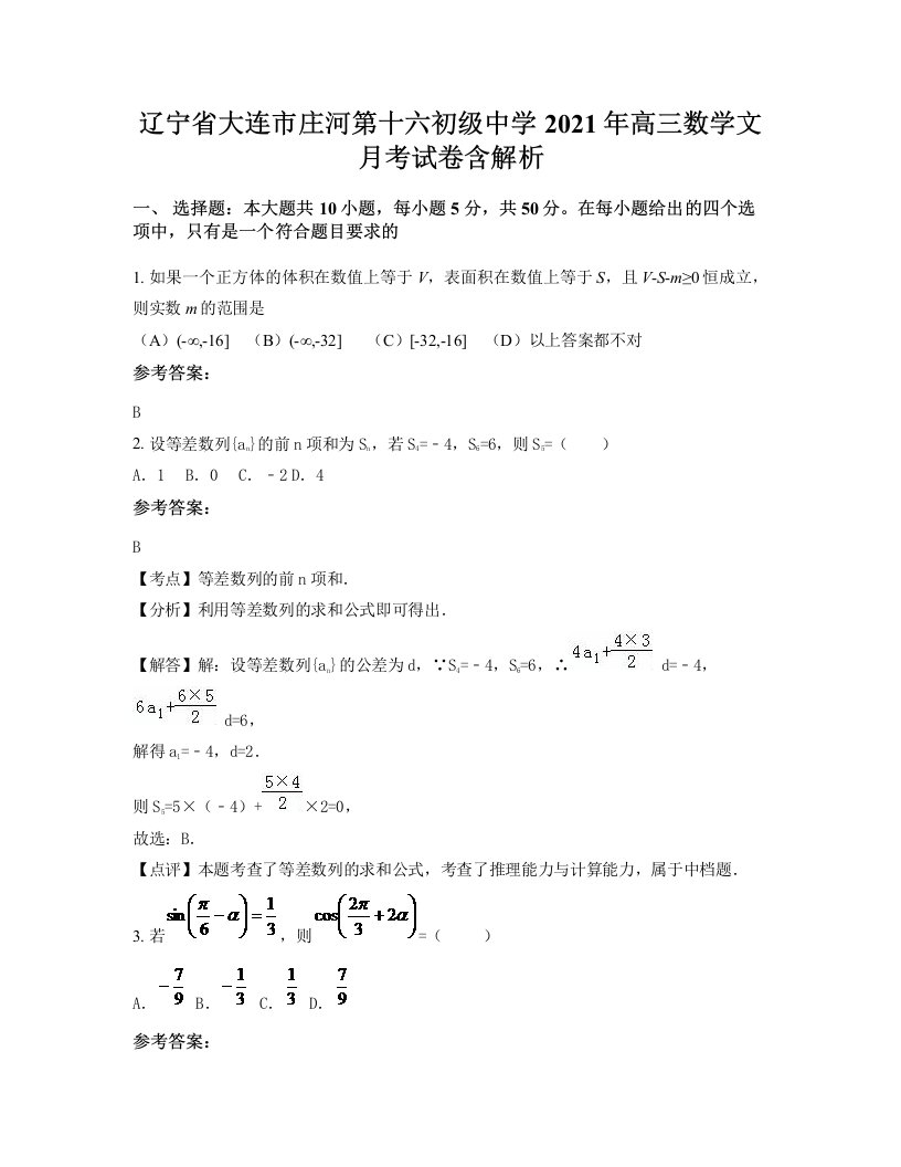 辽宁省大连市庄河第十六初级中学2021年高三数学文月考试卷含解析