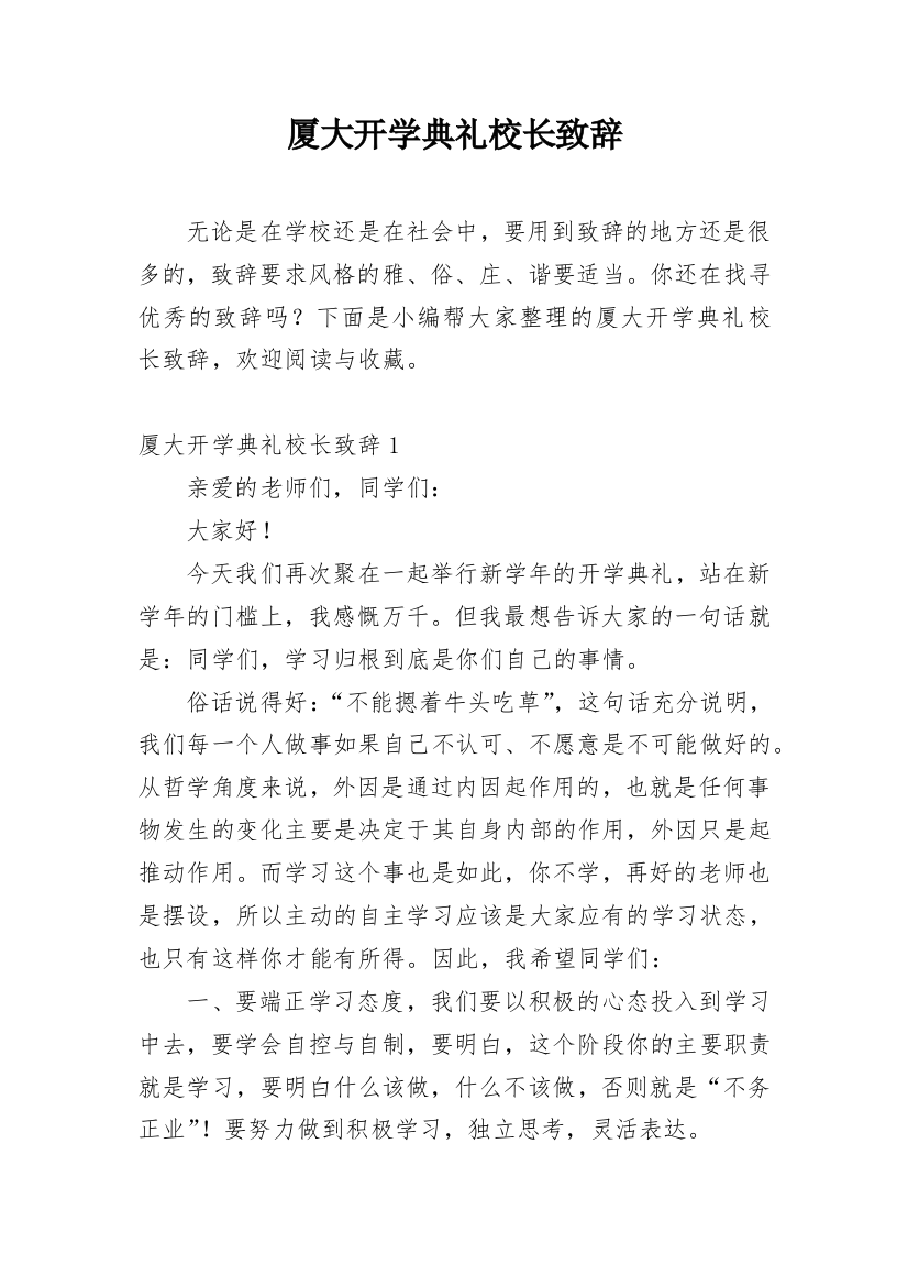 厦大开学典礼校长致辞