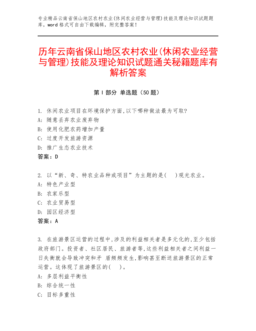 历年云南省保山地区农村农业(休闲农业经营与管理)技能及理论知识试题通关秘籍题库有解析答案