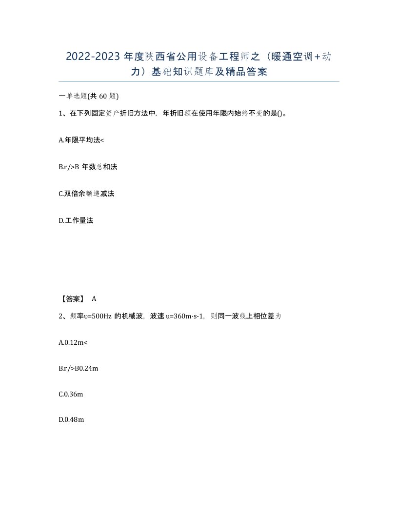 2022-2023年度陕西省公用设备工程师之暖通空调动力基础知识题库及答案