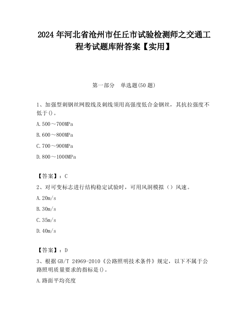 2024年河北省沧州市任丘市试验检测师之交通工程考试题库附答案【实用】