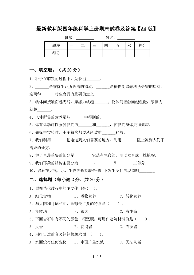 最新教科版四年级科学上册期末试卷及答案【A4版】