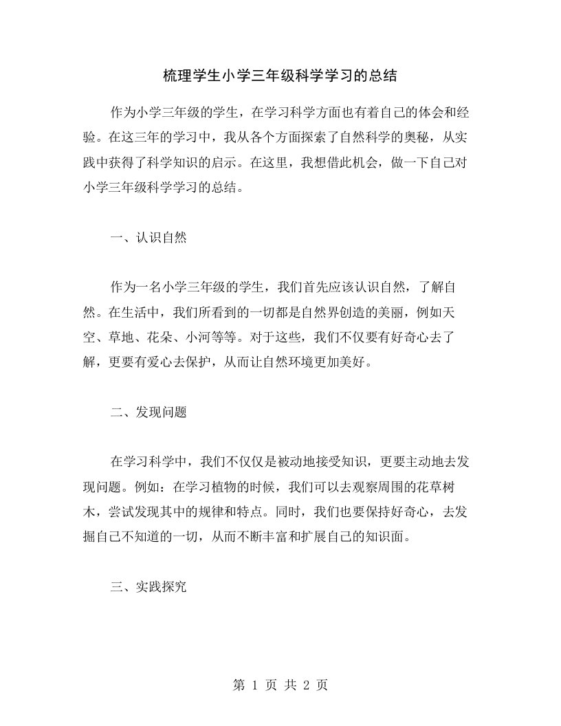 梳理学生小学三年级科学学习的总结