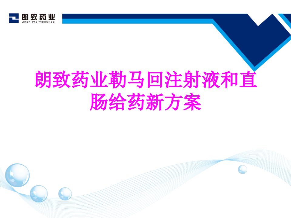 医学课件朗致药业勒马回注射液和直肠给药新方案经典讲义