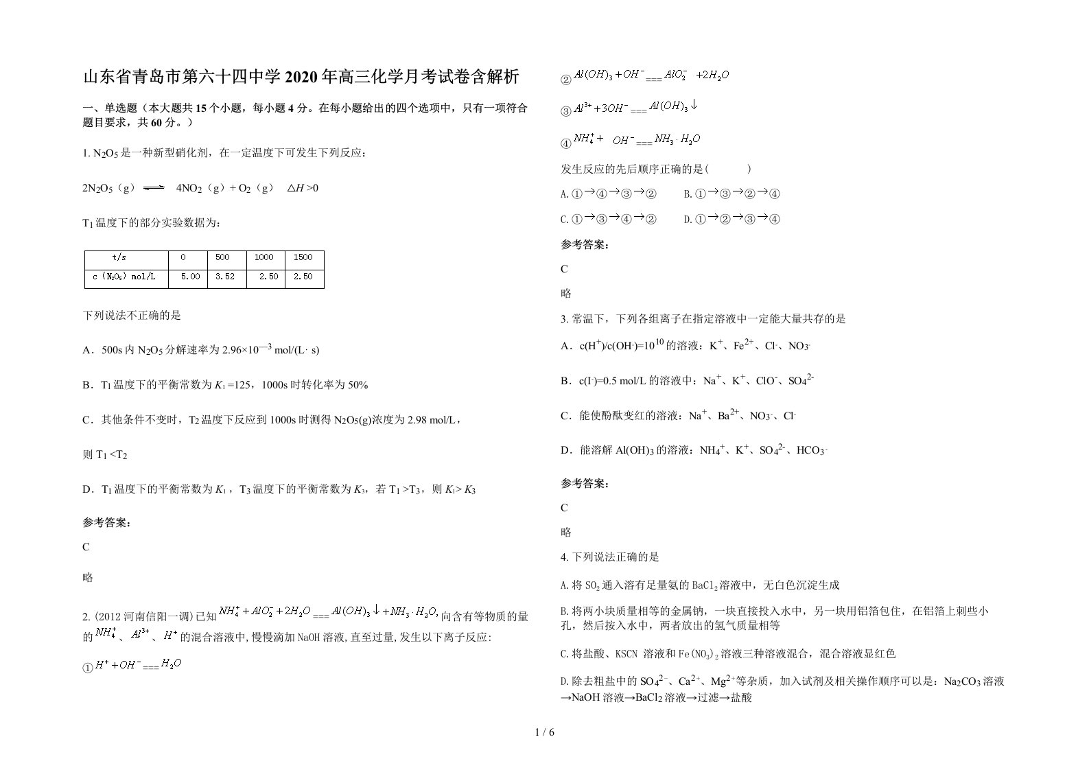 山东省青岛市第六十四中学2020年高三化学月考试卷含解析