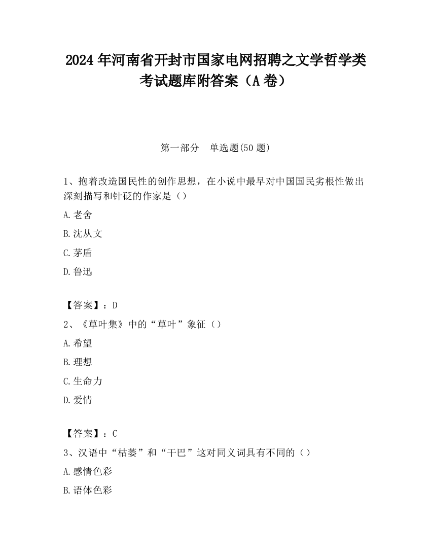 2024年河南省开封市国家电网招聘之文学哲学类考试题库附答案（A卷）