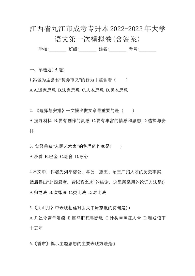 江西省九江市成考专升本2022-2023年大学语文第一次模拟卷含答案