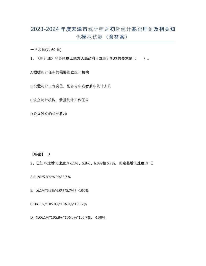 2023-2024年度天津市统计师之初级统计基础理论及相关知识模拟试题含答案