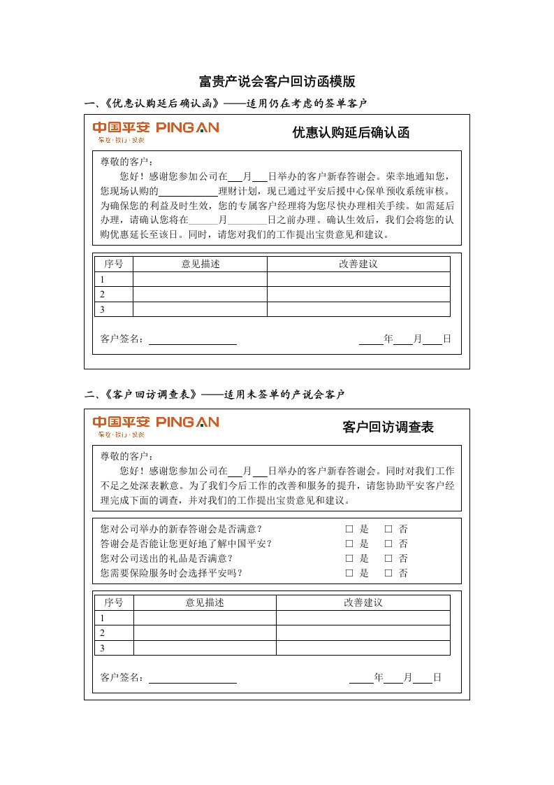 富贵产说会客户回访函和配套话术