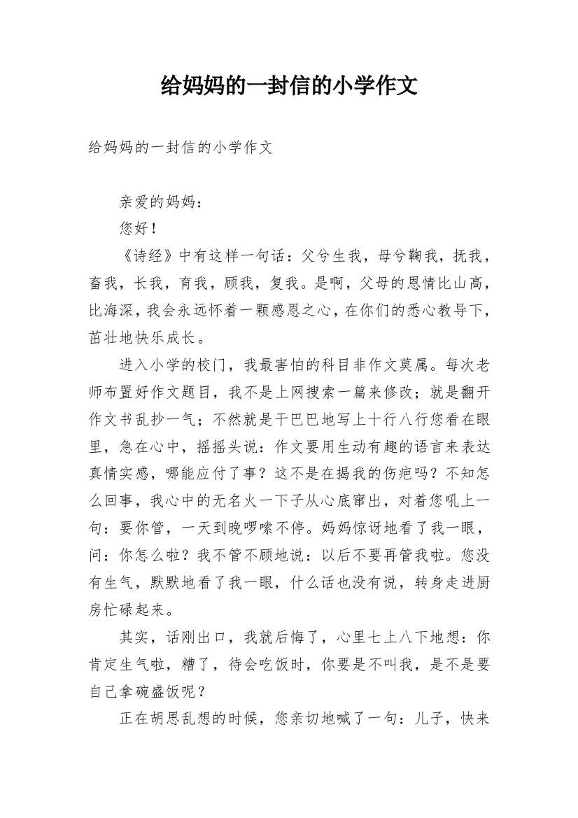 给妈妈的一封信的小学作文