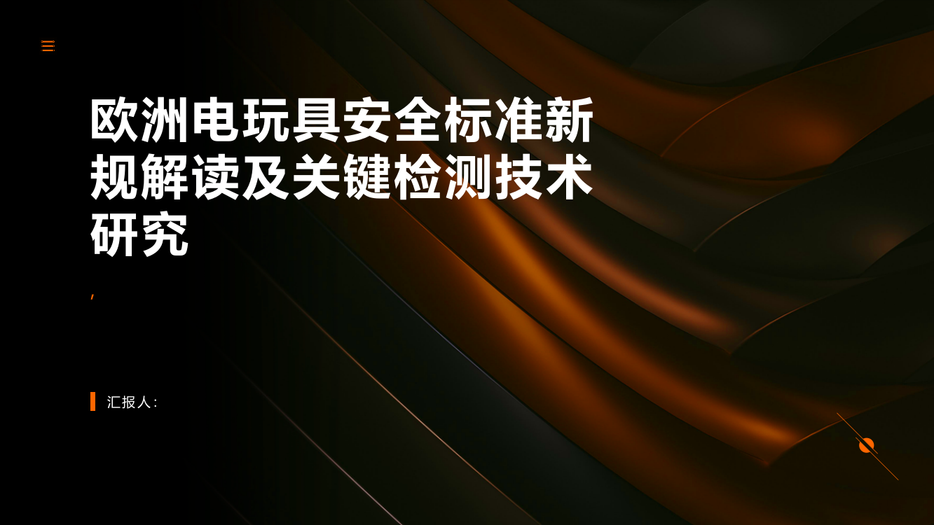 欧洲电玩具安全标准新规解读及关键检测技术研究