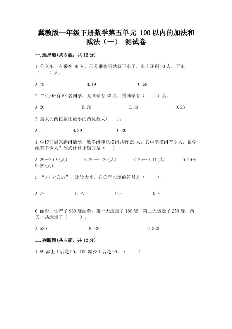 冀教版一年级下册数学第五单元