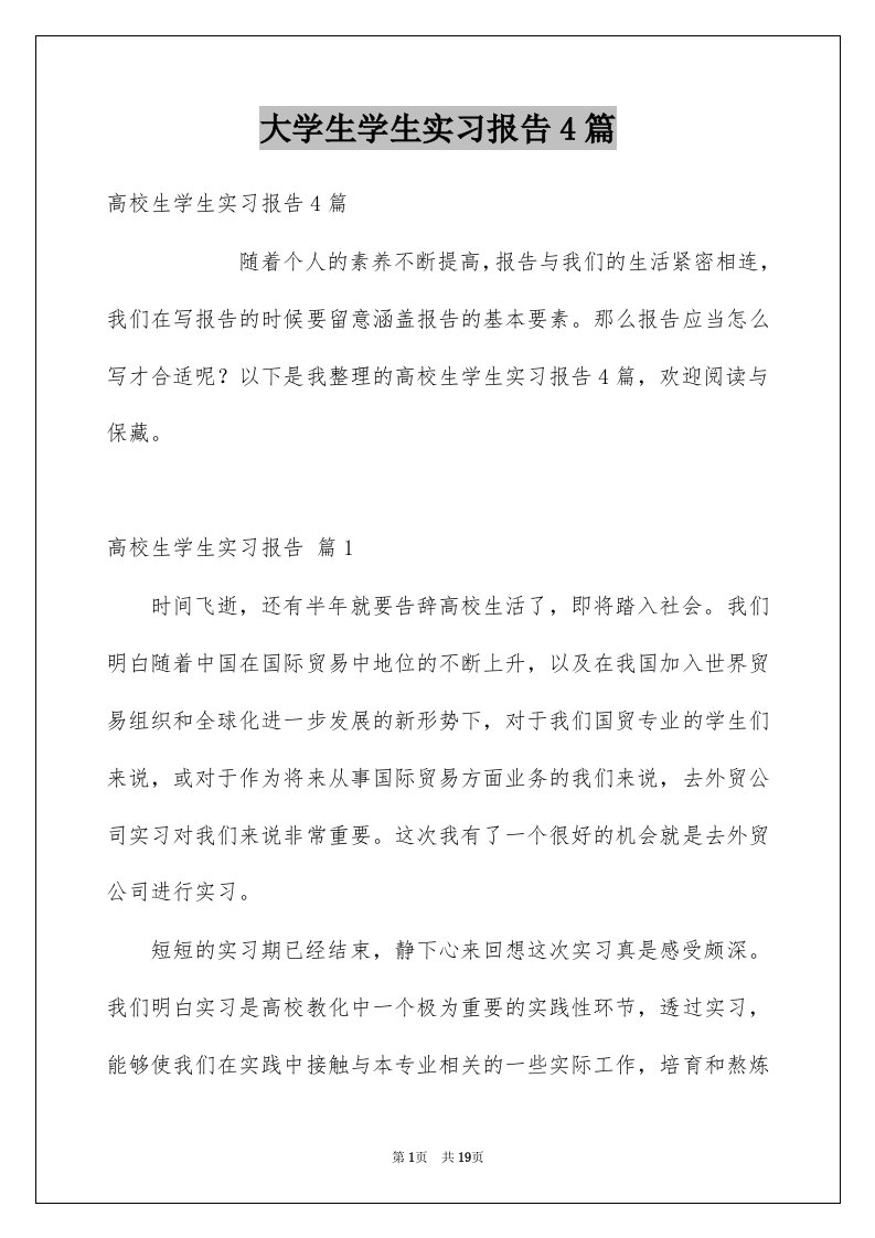 大学生学生实习报告4篇例文4