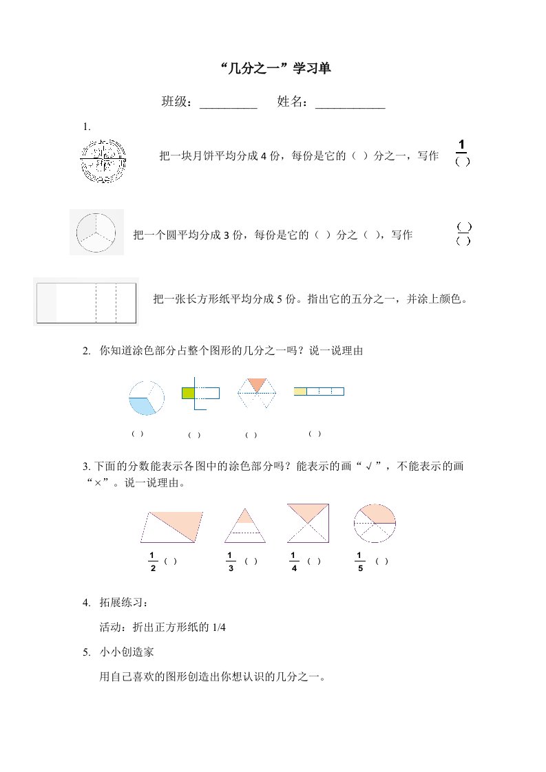 人教2011版小学数学三年级上几分之一学习单