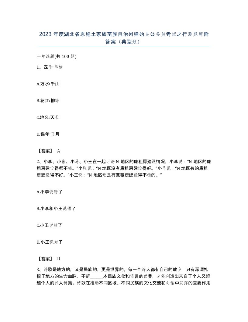 2023年度湖北省恩施土家族苗族自治州建始县公务员考试之行测题库附答案典型题