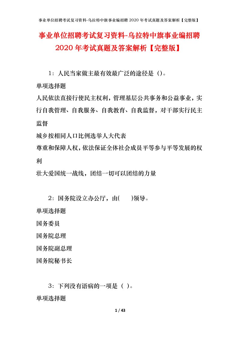 事业单位招聘考试复习资料-乌拉特中旗事业编招聘2020年考试真题及答案解析完整版