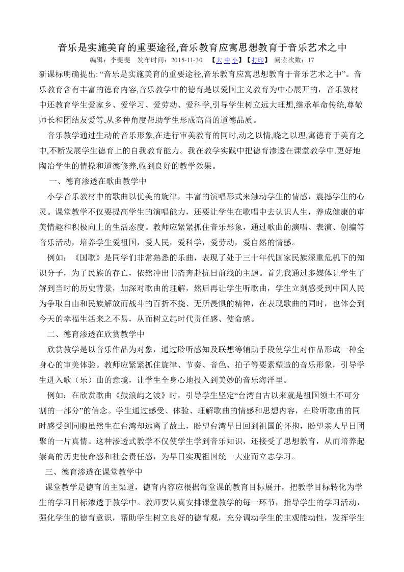 音乐是实施美育的重要途径音乐教育应寓思想教育于音乐艺术之中.doc