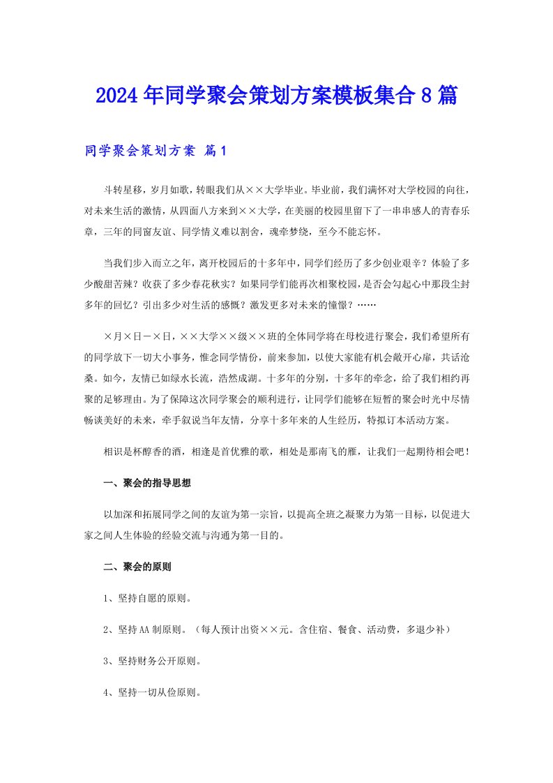 2024年同学聚会策划方案模板集合8篇