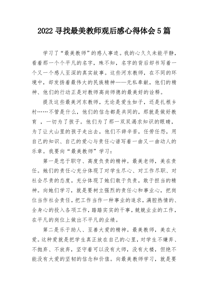 2022寻找最美教师观后感心得体会5篇