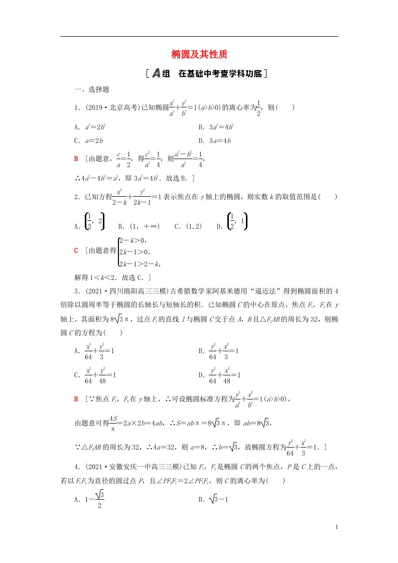 2023届高考数学一轮复习作业椭圆及其性质新人教B版