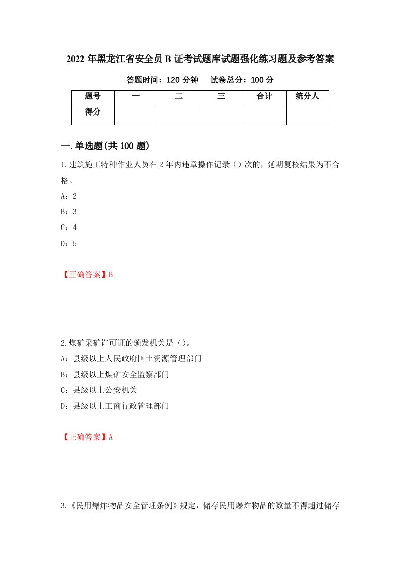 2022年黑龙江省安全员B证考试题库试题强化练习题及参考答案第27版