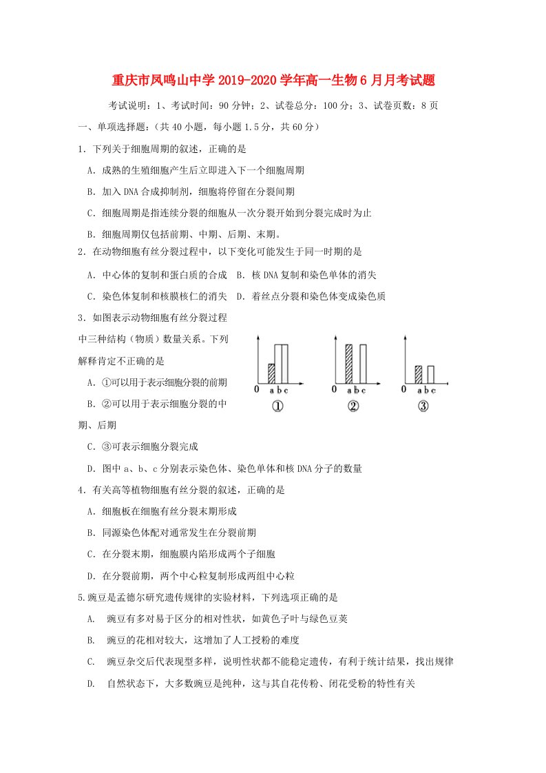 重庆市凤鸣山中学2019-2020学年高一生物6月月考试题