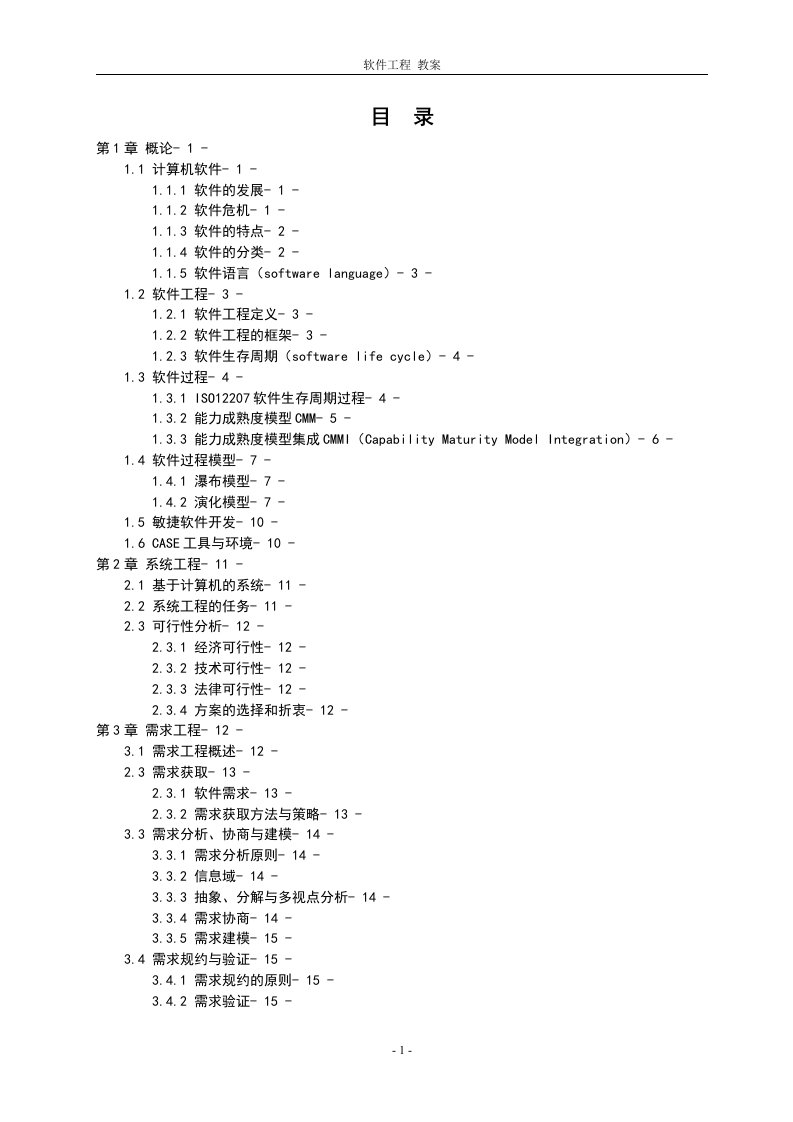 软件工程教案(精编版)