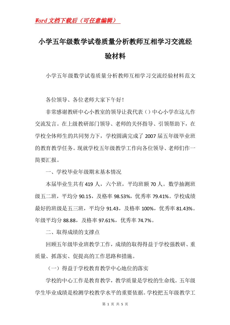 小学五年级数学试卷质量分析教师互相学习交流经验材料