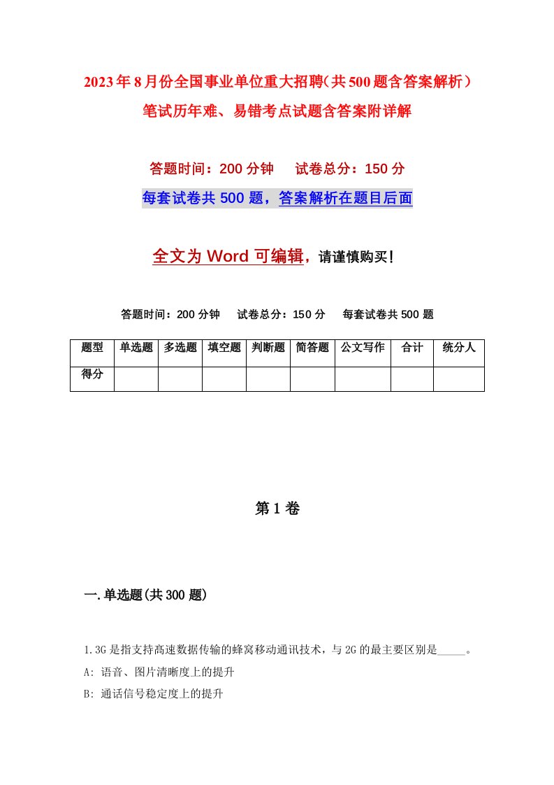 2023年8月份全国事业单位重大招聘共500题含答案解析笔试历年难易错考点试题含答案附详解