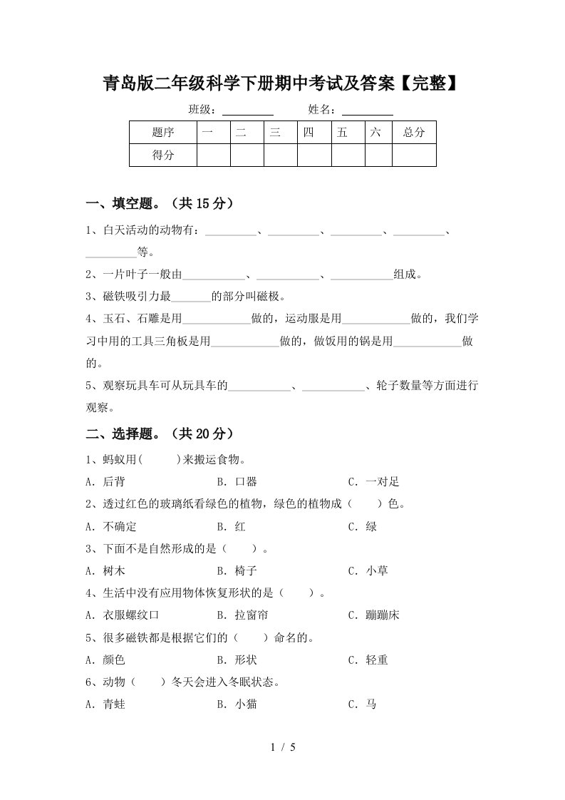 青岛版二年级科学下册期中考试及答案完整