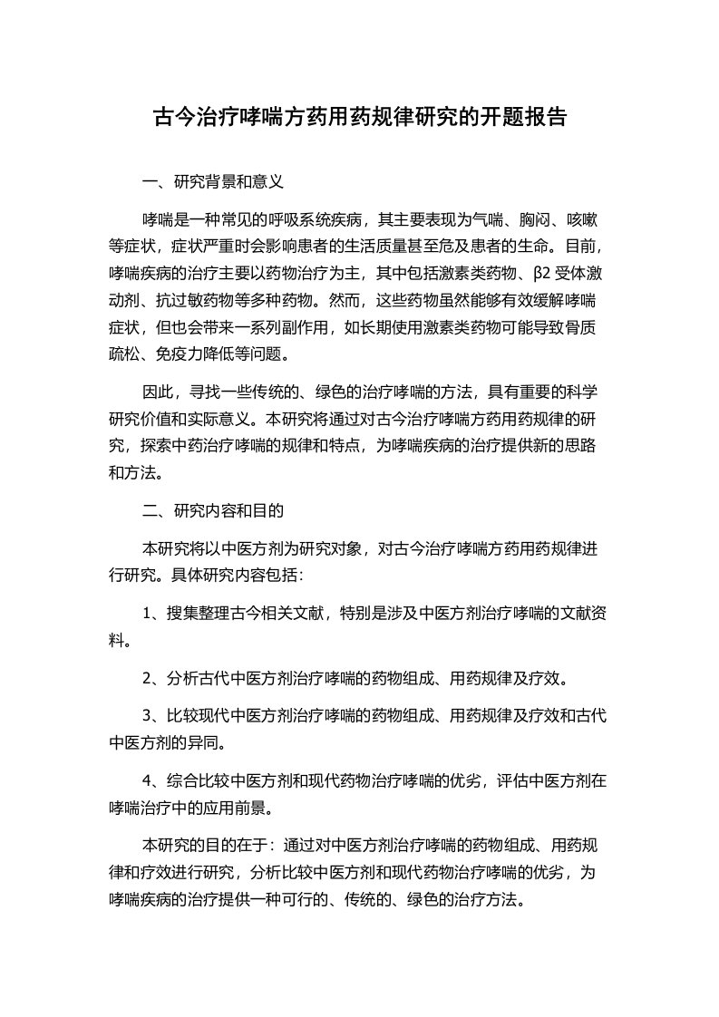 古今治疗哮喘方药用药规律研究的开题报告